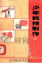 少年科技制作  4   1977  PDF电子版封面  13171·205  上海人民教育出版社编 