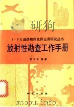 放射性勘查工作手册   1993  PDF电子版封面  7116012281  贾文懿，唐红，方方等著 