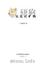 二氧化硅矿物   1985  PDF电子版封面    王文魁译 