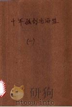 十年孤剑沧海盟  1   1988  PDF电子版封面  7202001799  武林樵子 