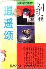 逍遥颂（1983 PDF版）