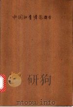 中国知青情恋报告   1998  PDF电子版封面  7801450299  章德宁，岳建一主编 