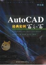 中文版AutoCAD经典实例百分百（ PDF版）