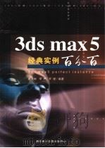 3DS MAX 5经典实例百分百     PDF电子版封面  7900371222  唐文彬，李严，罗珊著 