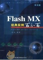 中文版Flash MX经典实例百分百     PDF电子版封面  7900364587  张伟著 