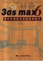 3DS MAX 6室内外建筑效果图精典制作     PDF电子版封面  7900651691   