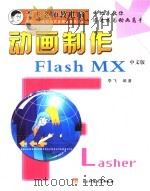 动画制作：中文版Flash MX（ PDF版）