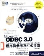 Microsoft ODBC 3.0 程序员参考及 SDK 指南 第1卷   1999  PDF电子版封面  7980023501  （美）Microsoft 公司著；希望图书创作室译 