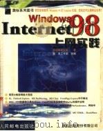 Windows 98上网实践   1999  PDF电子版封面  7115077061  施威铭研究室著；楚天工作室改编 