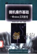 微机操作基础 Windows实用教程   1998  PDF电子版封面  7301036663  李燕萍等编著 