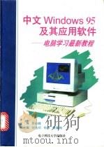 中文Windows95及其应用软件 电脑学习最新教程   1997  PDF电子版封面  7810437666  晏峻峰主编 