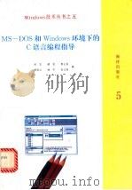 Ms-Dos和Windows环境下的C语言编程指导   1993  PDF电子版封面  7502738215  刘忠，郝民，郭士民等编 
