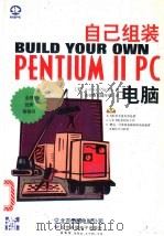 自己组装PentiumⅡ电脑   1999  PDF电子版封面  7980023315  （美）（A.皮尔格林）Aubrey Pilgrim著；希望图 