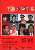 中国人物年鉴  1995   1996  PDF电子版封面  7800888428  中国人物年鉴编委会编 