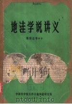 地洼学说讲义（1985 PDF版）