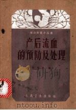 产后流血的预防及处理   1961  PDF电子版封面    李望霓编 