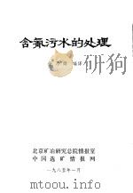 含氰污水的处理   1985  PDF电子版封面    徐乃娟编译 