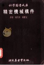 精密机械构件   1973  PDF电子版封面    周芳世，周惠文译 
