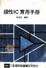 线性IC实用手册   1977  PDF电子版封面    徐茂林编著 