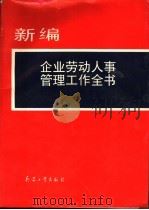 新编企业劳动人事管理工作全书   1994  PDF电子版封面  7800387305  李冠生编著 