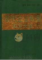 现代企业制度实用大全   1994  PDF电子版封面  7309014421  潘洪萱等主编 