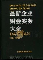 最新企业财会实务大全   1994  PDF电子版封面  7500522991  朱海芳主编；尹建平等撰稿 