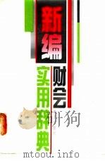 新编财会实用辞典   1992  PDF电子版封面  7502721029  江河，陆连选主编 