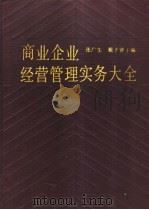 商业企业经营管理实务大全   1990  PDF电子版封面  7805136793  张广生，戴子贤主编 