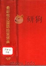 最新俄汉国际经贸词典   1997  PDF电子版封面  7801031202  田宝新编著 