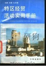 特区经贸活动实用手册   1991  PDF电子版封面  7805646570  刘飙等编著 