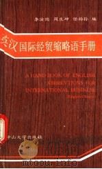 英汉国际经贸缩略语手册（1992 PDF版）