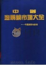 中国产购销市场大全  中国货源与市场   1994  PDF电子版封面  7227011011  邱少宣主编；《中国产购销市场大全》编委会编著 