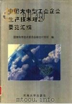 中国大中型工业企业生产技术难题要览汇编   1994  PDF电子版封面  7563007466  国家科学技术委员会综合计划司编 