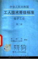 中华人民共和国工人技术等级标准  电子工业  第2册   1993  PDF电子版封面  7505318896  劳动部，机械电子工业部颁发 