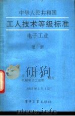 中华人民共和国工人技术等级标准  电子工业  第1册   1993  PDF电子版封面  7505318888  劳动部，机械电子工业部颁发 