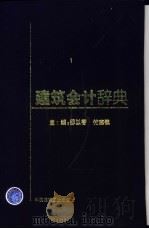 建筑会计辞典   1999  PDF电子版封面  7112038693  邵以智，付志钦主编 