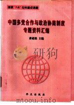 中国多党合作与政治协商制度专题资料汇编   1998  PDF电子版封面  7507507602  萧超然主编；王桂玲等编写 