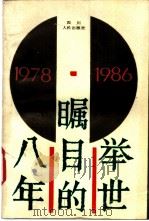 举世瞩目的八年——中国发展与改革纪事 1978-1986   1987  PDF电子版封面    中国经济体制改革研究所信息室编 