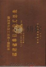 全国统一安装工程预算定额  福建省单位估价汇总表  2  送电线路工程   1988  PDF电子版封面    福建省建设委员会编 