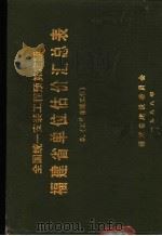 全国统一安装工程预算定额  福建省单位估价汇总表  5   1988  PDF电子版封面    福建省建设委员会编 