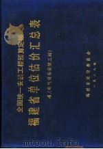 全国统一安装工程预算定额  福建省单位估价汇总表  4   1988  PDF电子版封面    福建省建设委员会编 