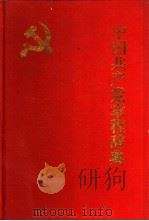 中国共产党章程辞典   1991  PDF电子版封面  7800682323  赵博主编 