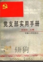 党支部实用手册   1990  PDF电子版封面  7212003514  韩旭初主编 