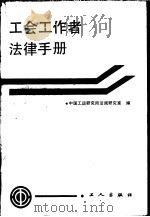 工会工作者法律手册   1988  PDF电子版封面  7500802609  中国工运研究所法规研究室编 