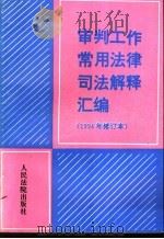 审判工作常用法律司法解释汇编  1994年修订本   1995  PDF电子版封面  7800562891  人民法院出版社书籍编辑室手册编写组编 