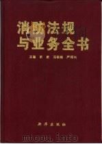 消防法规与业务全书   1997  PDF电子版封面  7501133905  靳新等主编 