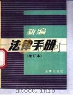 新编法律手册  增订本   1989  PDF电子版封面  750360333X  法律出版社法规编辑室编 