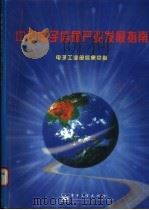中国电子信息产业发展指南   1998  PDF电子版封面  7505345087  电子工业部信息中心编著 