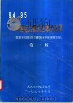 94-95中国电力相关企事来名录  第1版（1994 PDF版）