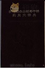 新时期企业领导干部实用大辞典   1993  PDF电子版封面  7201016113  陶文楼主编 